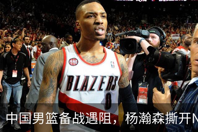 中国男篮备战遇阻，杨瀚森撕开NBA协议细节，姚明旧事被重提！