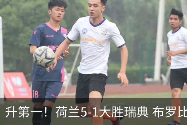 升第一！荷兰5-1大胜瑞典 布罗比双响加克波2射1传邓弗里斯2助