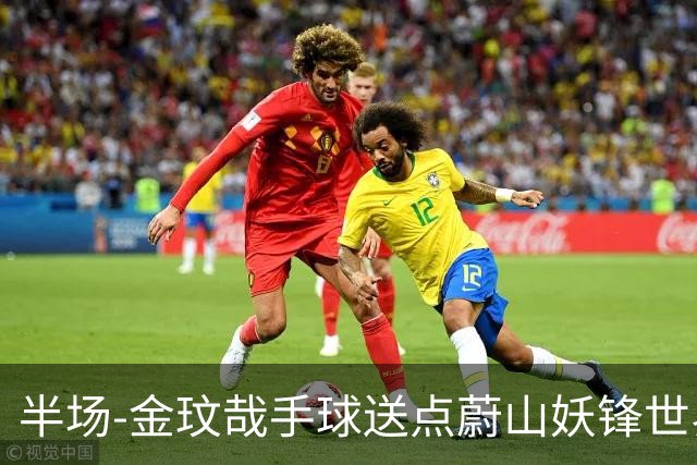 半场-金玟哉手球送点蔚山妖锋世界波 国安0-2落后