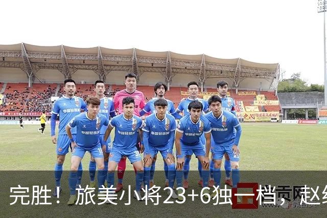 完胜！旅美小将23+6独一档，赵继伟惊魂，1人拉胯愧对郭士强信任