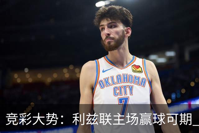 竞彩大势：利兹联主场赢球可期 马洛卡客战不败