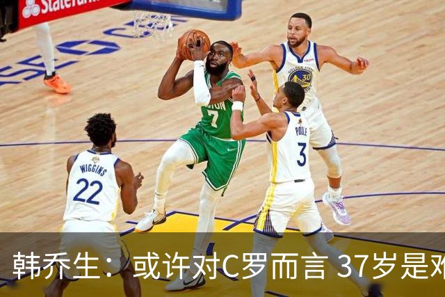 韩乔生：或许对C罗而言 37岁是难违的自然规律了