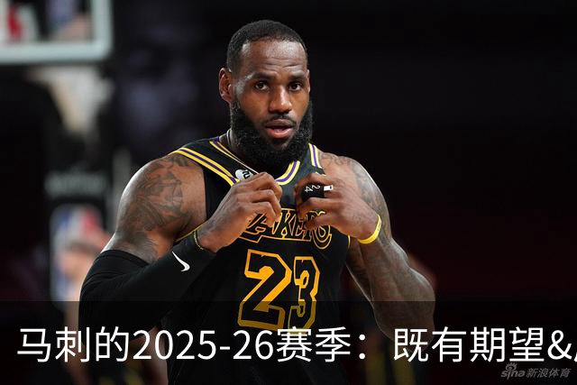 马刺的2025-26赛季：既有期望&成功也有心碎